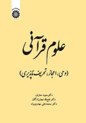 کتاب علوم قرآنی وحی اعجاز تحریف ناپذیری اثر مجید معارف فتح الله نجارزادگان و محمد علی مهدوی راد انتشارات سمت