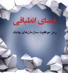 کتاب فضای انطباقی رمز موفقیت سازمان های چابک اثر مایکل جی آرینا ترجمه علیرضا هاشمی انتشارات دفترپژوهش های فرهنگی
