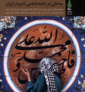 کتاب مباحثی در جامعه شناسی تشیع در ایران اثر گروه پژوهشگران جامعه شناسی تشیع انتشارات آرما
