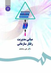 کتاب مبانی مدیریت رفتار سازمانی اثر علی رضائیان