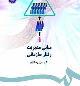 کتاب مبانی مدیریت رفتار سازمانی اثر علی رضائیان انتشارات سمت