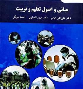 کتاب مبانی و اصول تعلیم و تربیت علی اکبر عجم