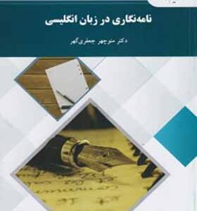 کتاب نامه نگاری در زبان انگلیسی اثر منوچهر جعفری گهر انتشارات پیام نور
