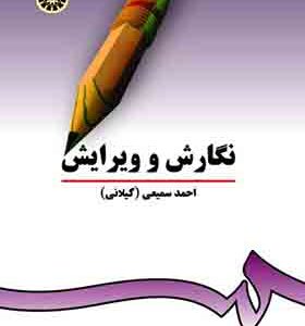 کتاب نگارش و ویرایش اثر احمد سمیعی گیلانی انتشارات سمت