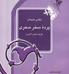 کتاب پرده سحر سحری اثر رضا انزابی نژاد انتشارات آیدین