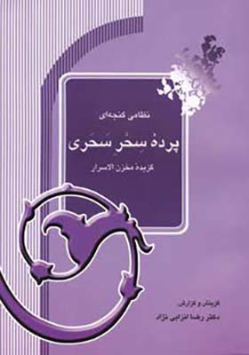 کتاب پرده سحر سحری اثر رضا انزابی نژاد انتشارات آیدین