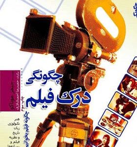 کتاب چگونگی درک فیلم اثر جیمز موناکو ترجمه حمیدرضا احمدی لاری
