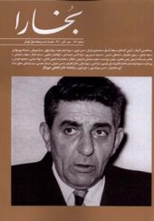مجله بخارا 152 مهر و آبان 1401