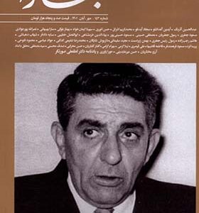 مجله بخارا 152 مهر و آبان 1401