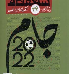 مجله سه نقطه 36 مهر و آبان 1401