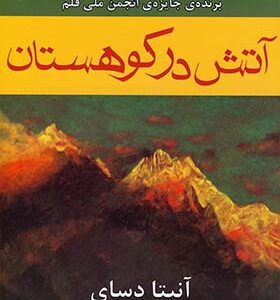 کتاب آتش در کوهستان اثر آنیتا دسای ترجمه آذر عالی پور انتشارات افراز