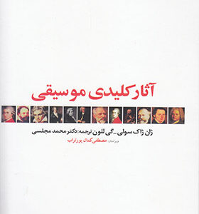 کتاب آثار کلیدی موسیقی اثر ژان ژاک سولی ترجمه محمد مجلسی انتشارات دنیای نو