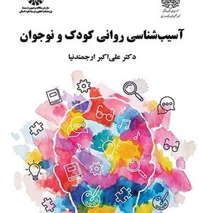 کتاب آسیب شناسی روانی کودک و نوجوان اثر علی اکبر ارجمندنیا انتشارات سمت