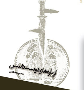 کتاب از پاره های دوست داشتن اثر محمود معتقدی انتشارات افراز