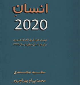 کتاب انسان 2020 مهارت‌های فوق‌العاده ضروری برای هر انسان موفق در سال 2020 اثر محمدپیام بهرامپور انتشارات تعالی