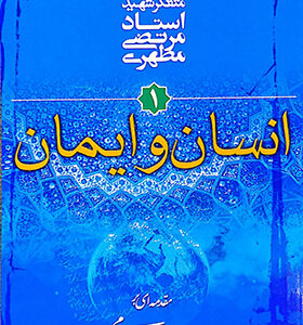 کتاب انسان و ایمان اثر مرتضی مطهری انتشارات صدرا