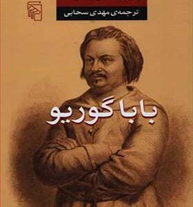 کتاب بابا گوریو اثر اونوره دو بالزاک با ترجمه مهدی سحابی توسط انتشارات مرکز