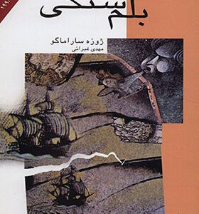 کتاب بلم سنگی اثر ژوزه ساراماگو