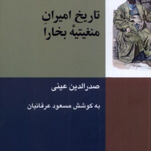 کتاب تاریخ امیران منغیتیه ی بخارا اثر صدرالدین عینی انتشارات شیرازه کتاب ما