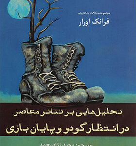 کتاب تحلیل هایی بر تئاتر معاصر در انتظار گودو و پایان بازی اثر فرانک اورار ترجمه وحید نژادمحمد انتشارات افراز