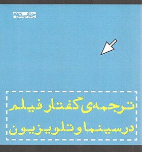 کتاب ترجمه گفتار فیلم در سینما و تلویزیون اثر نظام چوبینه انتشارات افراز 