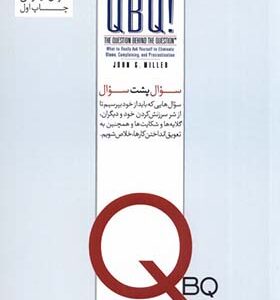 کتاب تمرین مسئولیت پذیری در زندگی و محل کار اثر جان جی میلر ترجمه مژگان حیدرعلی انتشارات هورمزد