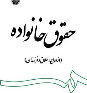کتاب حقوق خانواده ازدواج طلاق فرزندان اثر عبدالحسین شیروی انتشارات سمت