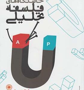 کتاب خاستگاه های فلسفه تحلیلی اثر مایکل دامت ترجمه عبدالله نیک سیرت انتشارات حکمت