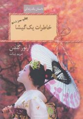کتاب خاطرات یک گیشا داستان یک زندگی اثر آرتور گلدن ترجمه مریم بیات انتشارات سخن