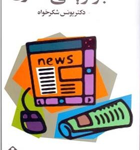 کتاب خبر نویسی مدرن اثر یونس شکرخواه انتشارات خجسته
