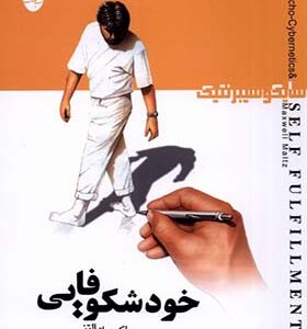 کتاب خودشکوفاهی اثر ماکسول مالتز ترجمه مهدی قراچه داغی انتشارات شباهنگ