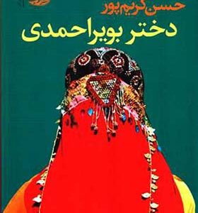 کتاب دختر بویراحمدی
