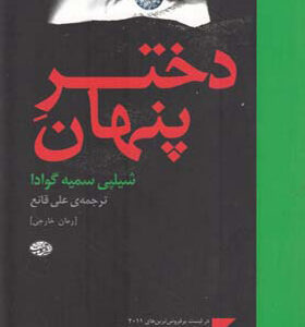 کتاب دختر پنهان اثر شیلپی سمیه گوادا ترجمه علی قانع انتشارات آموت