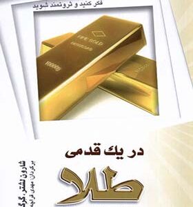کتاب در یک قدمی طلا موانع را به فرصت های مناسب تبدیل کنید