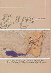 کتاب دفاع از تاریخ اثر علیرضا افشاری انتشارات شورآفرین