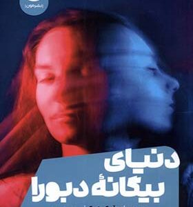 کتاب دنیای بیگانه دبورا اثر جوآن گرینبرگ ترجمه زهره مهرنیا انتشارات مون