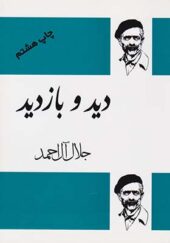 کتاب دید و بازدید اثر جلال آل احمد انتشارات فردوس