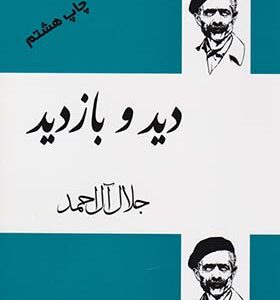 کتاب دید و بازدید اثر جلال آل احمد انتشارات فردوس