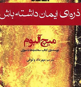 کتاب ذره ای ایمان داشته باش اثر میچ آلبوم