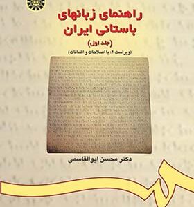 کتاب راهنمای زبانهای باستانی ایران جلد اول اثر محسن ابوالقاسمی انتشارات سمت