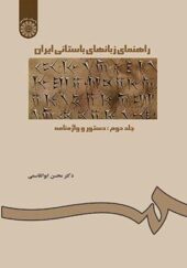 کتاب راهنمای زبانهای باستانی ایران جلد دوم اثر محسن ابوالقاسمی