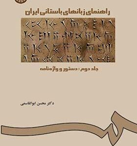 کتاب راهنمای زبانهای باستانی ایران جلد دوم اثر محسن ابوالقاسمی
