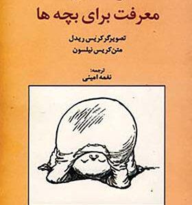 کتاب راهنمای معرفت برای بچه ها اثر کریس ریدل ترجمه نغمه امینی انتشارات باغ