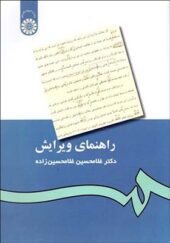 کتاب راهنمای ویرایش اثر غلامحسین غلامحسین زاده انتشارات سمت