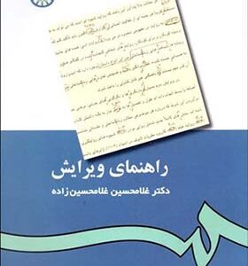 کتاب راهنمای ویرایش اثر غلامحسین غلامحسین زاده انتشارات سمت