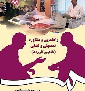 کتاب راهنمایی و مشاوره تحصیلی و شغلی مفاهیم و کاربردها اثر عبدالله شفیع آبادی انتشارات سمت
