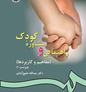 کتاب راهنمایی و مشاوره کودک مفاهیم و کاربردها اثر عبدالله شفیع آبادی انتشارات سمت