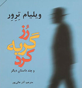 کتاب رز گریه کرد و چند داستان دیگر اثر ویلیام ترور ترجمه آذر عالی پور انتشارات افراز