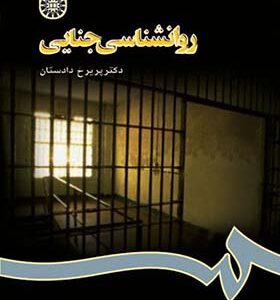 کتاب روانشناسی جنایی اثر پریرخ دادستان انتشارات سمت