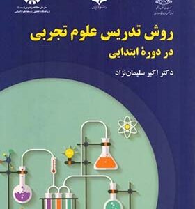 کتاب روش تدریس علوم تجربی در دوره ابتدایی اثر اکبر سلیمان نژاد انتشارات سمت